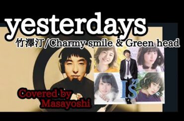 【cover】yesterdays 竹澤汀/Charmy smile & Green head『 Covered by Masayoshi』#yesterdaysカバー #I"s #ドラマアイズ主題歌