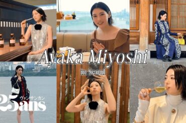 【VLOG】やっぱり韓国が好き！ 三吉彩花と巡る、最旬ソウル旅｜25ans