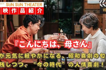 【作品紹介】『こんにちは、母さん』／『映画館のある生活』塚口サンサン劇場上映作品紹介チャンネル《vol.146》