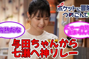 与田祐希から西野七瀬へ神リレー ポケモンのドラマに主演決定 #乃木坂46 #量産型リコ #ポケモン #与田祐希 #西野七瀬   【坂道オタ反応集】