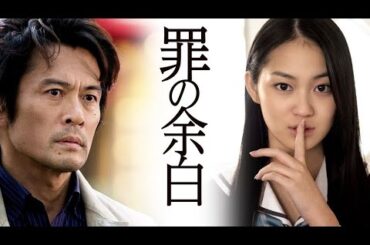 映画『罪の余白』予告編