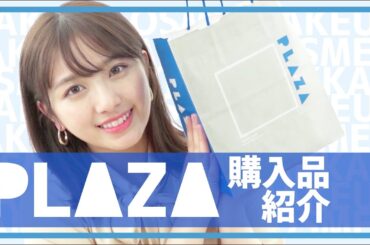 【大量購入】PLAZAで1万円お買い物👀✨韓国お菓子やコスメどんどん開封する〜