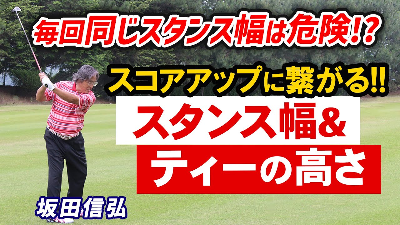 【ゴルフ】スコアアップに必須!スタンス幅は●●によって変える!【坂田信弘】 【ゴルフ】スコアアップに必須!スタンス幅は●●によって変える!【坂田信弘】