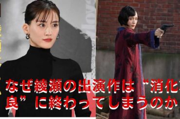 【綾瀬はるか】新作主演映画の出発点で露呈する「アクションへの情熱」。綾瀬はるか、なぜ綾瀬の出演作は“消化不良”に終わってしまうのか【GH-NEWS】