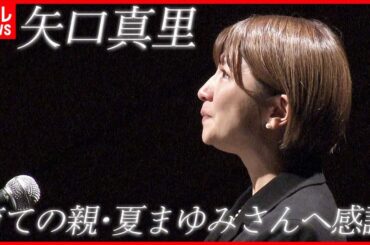 【矢口真里】「親よりも一緒にいる時間が長くて…」  育ての親・夏まゆみさんへ感謝