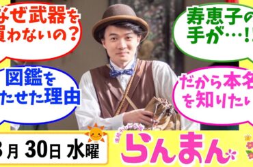 【らんまん】みんなの感想は？8月30日水曜【朝ドラ反応集】神木隆之介 浜辺美波 田中哲司