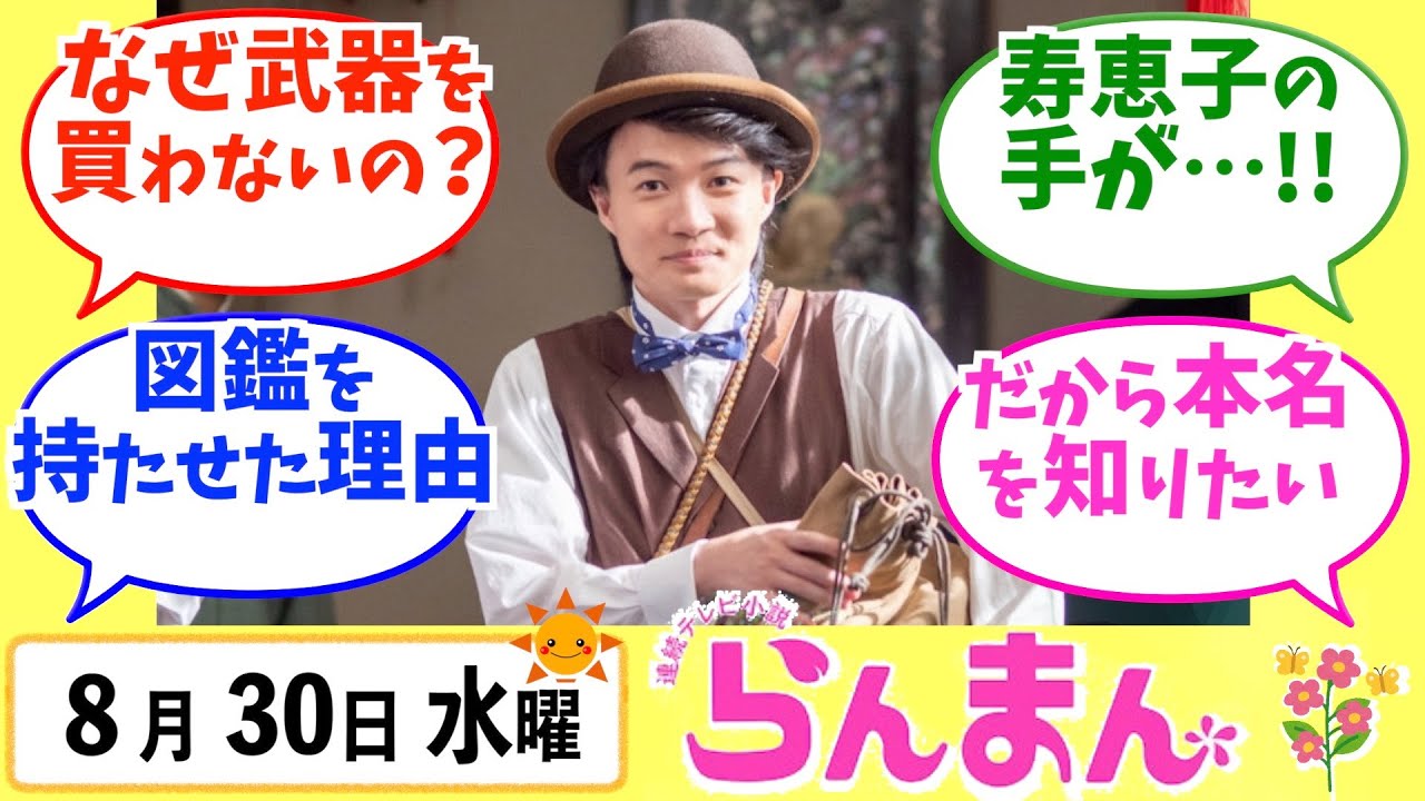 【らんまん】みんなの感想は?8月30日水曜【朝ドラ反応集】神木隆之介 浜辺美波 田中哲司 【らんまん】みんなの感想は?8月30日水曜【朝ドラ反応集】神木隆之介 浜辺美波 田中哲司