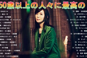 心に残る懐かしい邦楽曲集 🌺 50歳以上の人々に最高の日本の懐かしい音楽 🌺  50代 懐かしい 曲 邦楽 カラオケ 音楽 メドレー