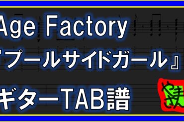 【TAB譜】『プールサイドガール - Age Factory』【Guitar】