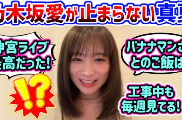 秋元真夏、乃木坂への愛が強すぎて話が止まらなくなるシーンまとめ【文字起こし】乃木坂46