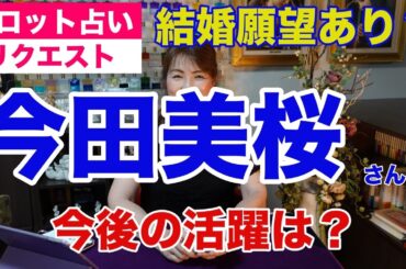 【占い】今田美桜さんの今後の活躍をタロットで占ってみた✨結婚願望あり？【リクエスト占い】