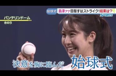 バンテリンドームで島津咲苗アナが始球式　岩瀬仁紀さん熱血指導の結果は！ (22/09/22 11:33)