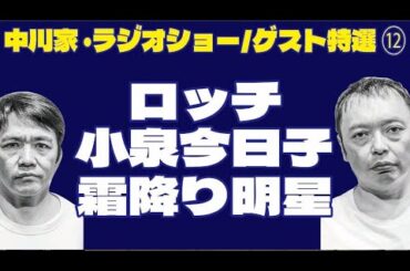 中川家・ラジオショー/ゲスト特選 ⑫/ロッチ/小泉今日子/霜降り明星