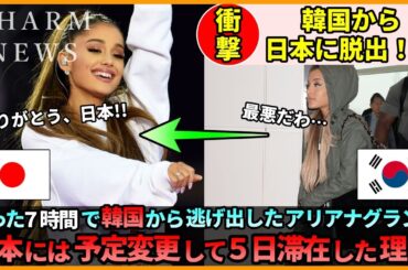 「韓国を完全拒否」親日家アリアナ・グランデが日本では日程変更してまで5日間滞在するも、韓国では”たった7時間”で出国した衝撃の理由とは？【四国めたん】