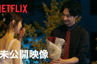 【ネタバレあり】「オオカミちゃんには騙されない」ロビンとじゅり 未公開映像 - Netflix