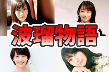 波瑠の壮絶な生い立ちを幼少期から現在に至るまでまとめてみた【ゆっくり解説】