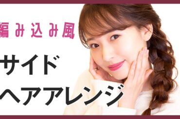 【ヘアアレンジ】編み込み風サイドヘアアレンジ♬♩【西川瑞希】