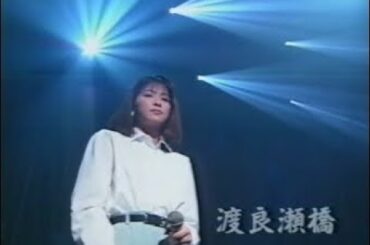 森高千里　/　渡良瀬橋［1993］