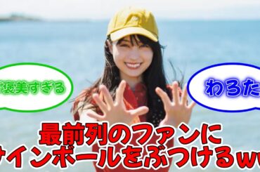 賀喜遥香、最前列のファンにサインボールをぶつけてしまうww #乃木坂46 #真夏の全国ツアー2023 #神宮球場 #佐藤璃果  【坂道オタ反応集】