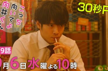 【こっち向いてよ向井くん】第9話PR 30秒ver　主演・ 赤楚衛二 ：9月6日(水)よる10時