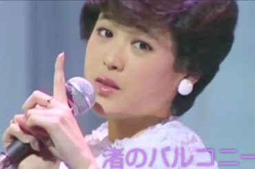 【奇跡のアイドル✨】渚のバルコニー／松田聖子