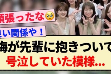 【真夏の全国ツアー】梅澤美波が先輩に抱きついて号泣していた模様...【乃木坂46・秋元真夏・黒見明香】