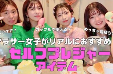 #14【女性向け】アラサー女子がリアルに使ってるセルフプレジャーグッズを紹介！【iroha】