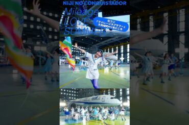 ⑮【虹のコンキスタドール】マイレージラブサマー【天狗組的MV見どころ】 #shorts  （虹コン）