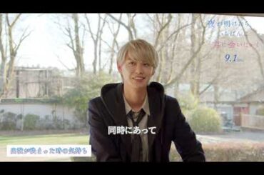 『夜が明けたら、いちばんに君に会いにいく』クランクアップインタビュー映像