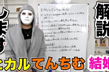 ヒカルとてんちむの結婚疑惑について解説します【ラファエル】