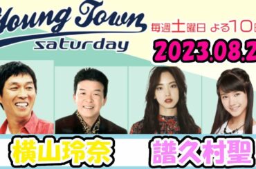 20230826 MBSラジオ「ヤングタウン土曜日」横山玲奈・譜久村聖