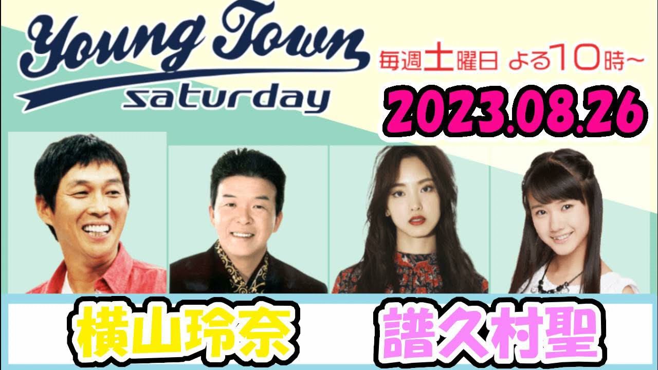 20230826 MBSラジオ「ヤングタウン土曜日」横山玲奈・譜久村聖 20230826 MBSラジオ「ヤングタウン土曜日」横山玲奈・譜久村聖