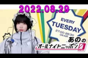 あののオールナイトニッポン0(ZERO) 2023.08.29 出演者 :あの　ゲスト：本田翼