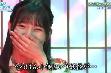 【日向坂46】 荒ぶる″ほんとにあったひなたの怖い話″  河田陽菜