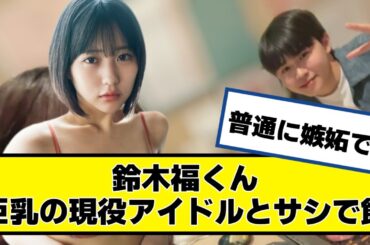 【炎上】鈴木福くん、巨の現役アイドル田中美久ちゃんとサシで飯【なんJ.なんG.5ch.2chネットの反応】