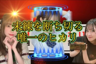 小野田紗栞と地頭江音々の力で大森莉緒を忘れようとする配信