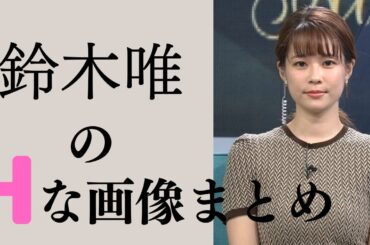 【鈴木唯】"ポストカトパン"と評されるアナウンサーがかわいい