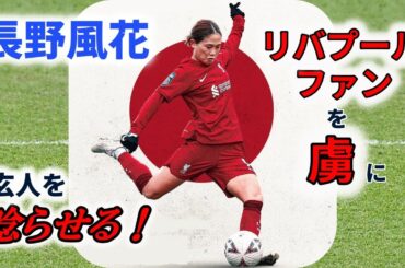 長野風花 リバプールファンを虜に！ 2023/2/12 ダイジェスト