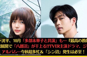松下洸平、10月「多部未華子と共演」も…『最高の教師』最悪展開で「八郎沼」が干上る!?TVer主演ドラマ、ジブリアルバム…今秋超多忙＆「シン沼」発生は必至！#松下洸平 #多部未華子 #silent