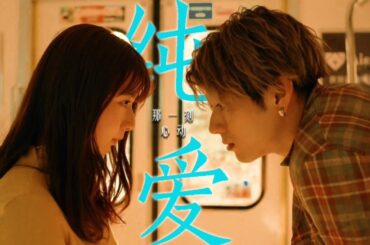 山田裕贵&上白石萌歌 | これは愛だ！ たとえ災難が起きても、口は堅いけど心は優しい純愛男は、前向きで優しい癒し系女子に恋をする！