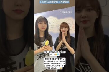 日向坂46 加藤史帆 小西夏菜実 ツアー 初日ありがとうございました！Happy Train Tour 2023 四期生 #shihogram