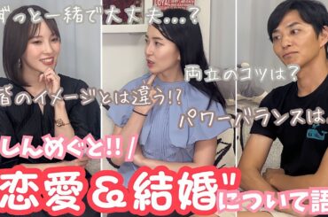 【コラボ】バチェラー3で見つけた真実の愛🌹しんめぐに恋愛と結婚について聞いてみたら驚きの真相が...!!!!