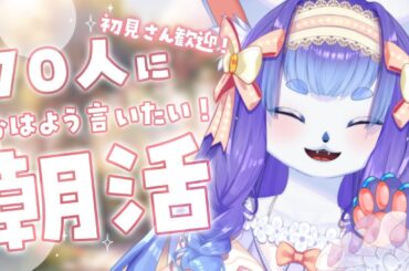 【朝活/雑談】初見さんも大歓迎✨70人におはようしたい！🌻夏休み朝活スタンプカード最終日❕【もよ/Vtuber】