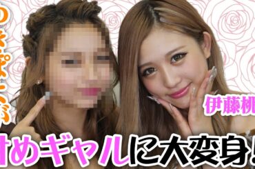 【イメチェン】桃々ちゃんに甘めギャルメイクしてもらったよ♡【ゆきぽよ】