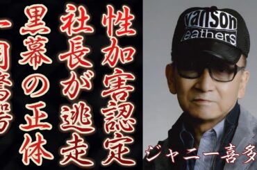 ジャニーズ事務所がついに喜多川氏の“性加害”認定！藤島ジュリー社長は退任で逃走の真相に驚きを隠さない...暴露したジャニーズ問題を揉み消していた黒幕の正体や被害者たちの言葉に一同驚愕...！