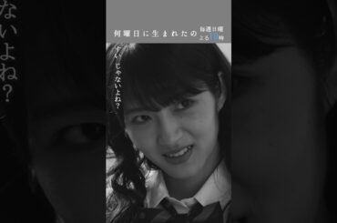 #何曜日に生まれたの 第3話”恋の先着順” #shorts #飯豊まりえ#若月佑美 #井上祐貴