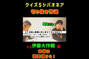 【クイズ】切り抜き特選！クイズシバオネア！第三弾！今回のチャレンジャーは伊藤大作戦！#shorts
