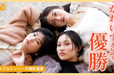 【ハロプロ撮影裏側】爆笑トークで大盛り上がり！仲良し3人組が可愛すぎ❤️