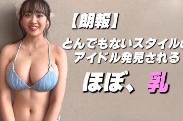 【奥村梨穂】今、世間を賑わせている美女はこちらです