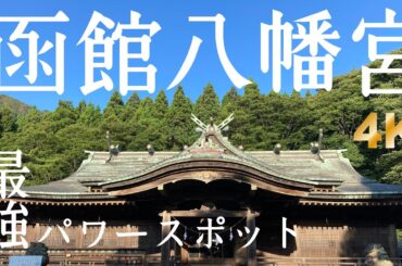 【函館八幡宮】旅行ブックには掲載の少ない穴場的“最強のパワースポット”にランニングで行ってみました。